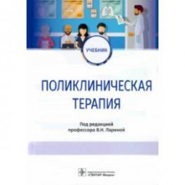 Поликлиническая терапия. Учебник