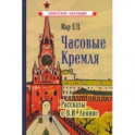 Часовые Кремля. Рассказы о В.И. Ленине (1963)