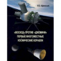 "Восход" против "Джемини". Первые многоместные космические корабли