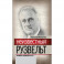 Неизвестный Рузвельт. Нужен новый курс!