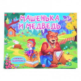 Книжки-панорамки. Машенька и медведь