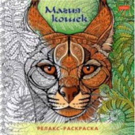 Раскраска-релакс. Магия кошек