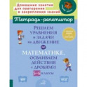 Решаем уравнения и задачи на движение по математике, осваиваем действия с дробями. 5-6 классы