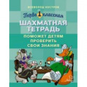 Первоклассная шахматная тетрадь поможет детям проверить свои знания