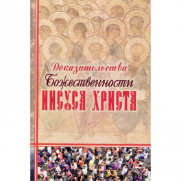 Доказательства Божественности Иисуса Христа.