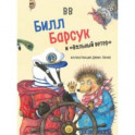 Билл Барсук и "Вольный ветер"