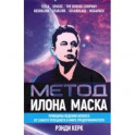 Метод Илона Маска. Принципы ведения бизнеса
