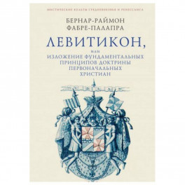 Левитикон, или Изложение фундаментальных принципов доктрины первоначальных христиан