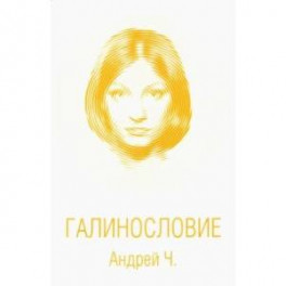 Галинословие
