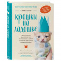 Крошки на ладошке. Трогательное руководство по спасению и заботе о котятах для самых неравнодушных