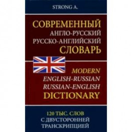 Современный англо-русский русско-английский словарь. 120 тыс. слов с двусторонней транскрипцией