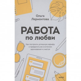 Работа по любви. Как построить успешную карьеру и превратить ее в источник вдохновения и счастья