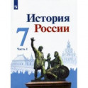 История России. 7 класс. Учебник. В 2-х частях. Часть 1