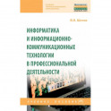 Информатика и информационно-коммуникационные технологии в профессиональной деятельности