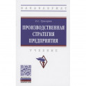 Производственная стратегия предприятия: Учебник