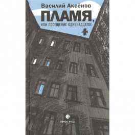Пламя, или Посещение одиннадцатое