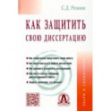 Как защитить свою диссертацию