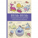 Буль-буль. Гордые киты и другие обитатели океана