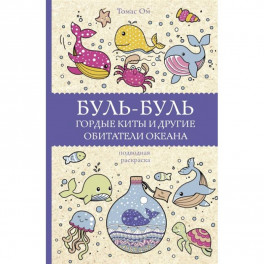 Буль-буль. Гордые киты и другие обитатели океана