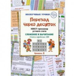 Переход через десяток. Квест-тренажер устного счета. Сложение и вычитание. Счет в пределах 100. 2 ур