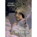 Михаил Врубель. Лучшие картины