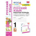УМК Русский язык. 1 класс. Рабочая тетрадь. К учебнику Л. Ф. Климановой и др. ФПУ