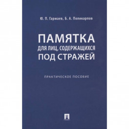 Памятка для лиц, содержащихся под стражей. Практическое пособие