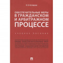 Обеспечительные меры в гражданском и арбитражном процессе.Учебное пособие