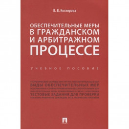 Обеспечительные меры в гражданском и арбитражном процессе.Учебное пособие
