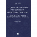 Судебные решения в российском уголовном процессе:теоретич.основы,законодательство и практик