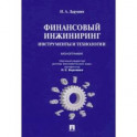 Финансовый инжиниринг. Инструменты и технологии. Монография