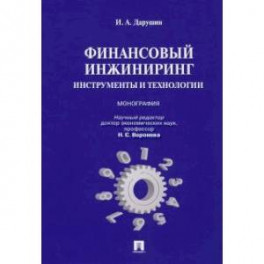 Финансовый инжиниринг. Инструменты и технологии. Монография