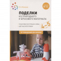 Поделки из природного и бросового материала. От рождения до школы. 4-5 лет