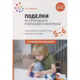 Поделки из природного и бросового материала. 5-6 лет. От рождения до школы (ФГОС)