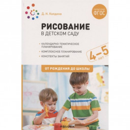 Рисование в детском саду.4-5 лет.От рождения до школы (ФГОС)