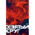 Девятый круг. Одиссея диссидента в психиатрическом ГУЛАГе