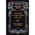 Серебряный ковчег. Антология русской поэзии. 1890-1940. От Я. Полонского до И. Бунина