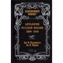 Серебряный ковчег. Антология русской поэзии. 1890-1940. От Я. Полонского до И. Бунина