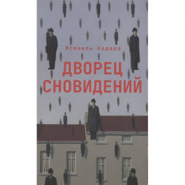 Дворец сновидений