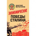 Экономические победы Сталина