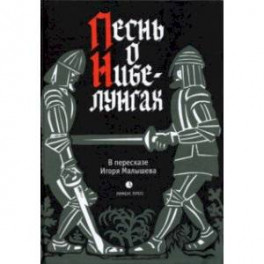 Песнь о Нибелунгах. Прозаическое переложение. В пересказе Игоря Малышева