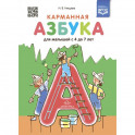 Карманная азбука для малышей с 4 до 7 лет (ФГОС)