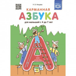 Карманная азбука для малышей с 4 до 7 лет (ФГОС)