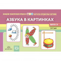Азбука в картинках