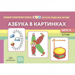 Азбука в картинках