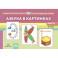 Азбука в картинках
