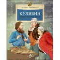Кулибин. Главный механикус России
