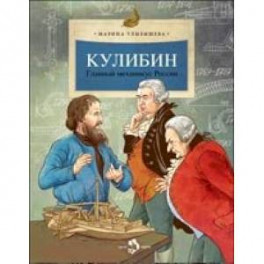 Кулибин. Главный механикус России