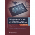 Медицинская информатика