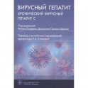 Вирусный гепатит:хронический вирусный гепатит С